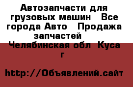 Автозапчасти для грузовых машин - Все города Авто » Продажа запчастей   . Челябинская обл.,Куса г.